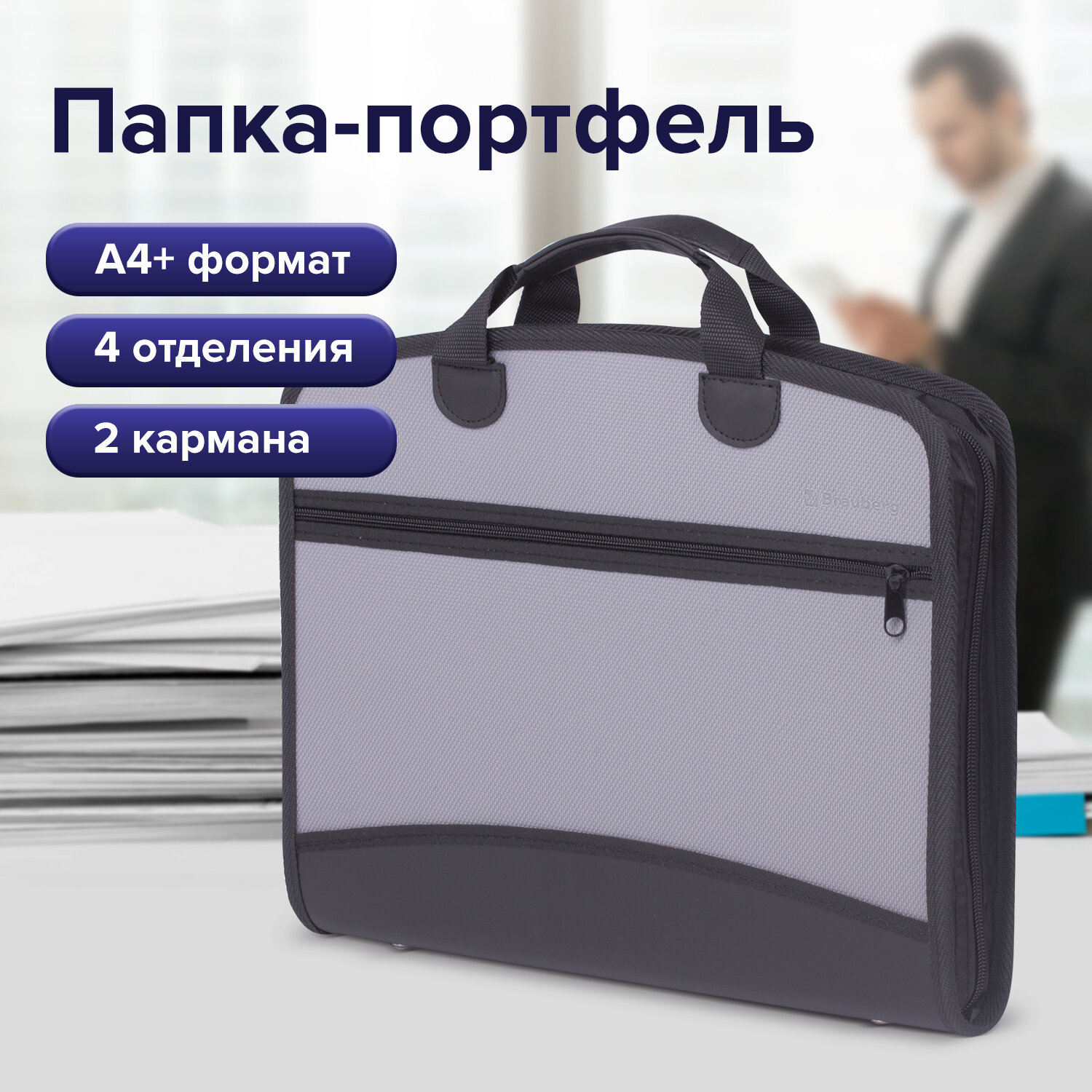 Папка - портфель для документов Brauberg, серая, А4+,375х305х60мм,4 отдел,2 карм,пластик серый