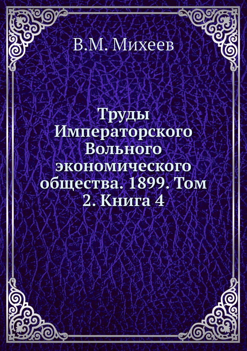 

Книга Труды Императорского Вольного экономического общества. 1899. Том 2. Книга 4