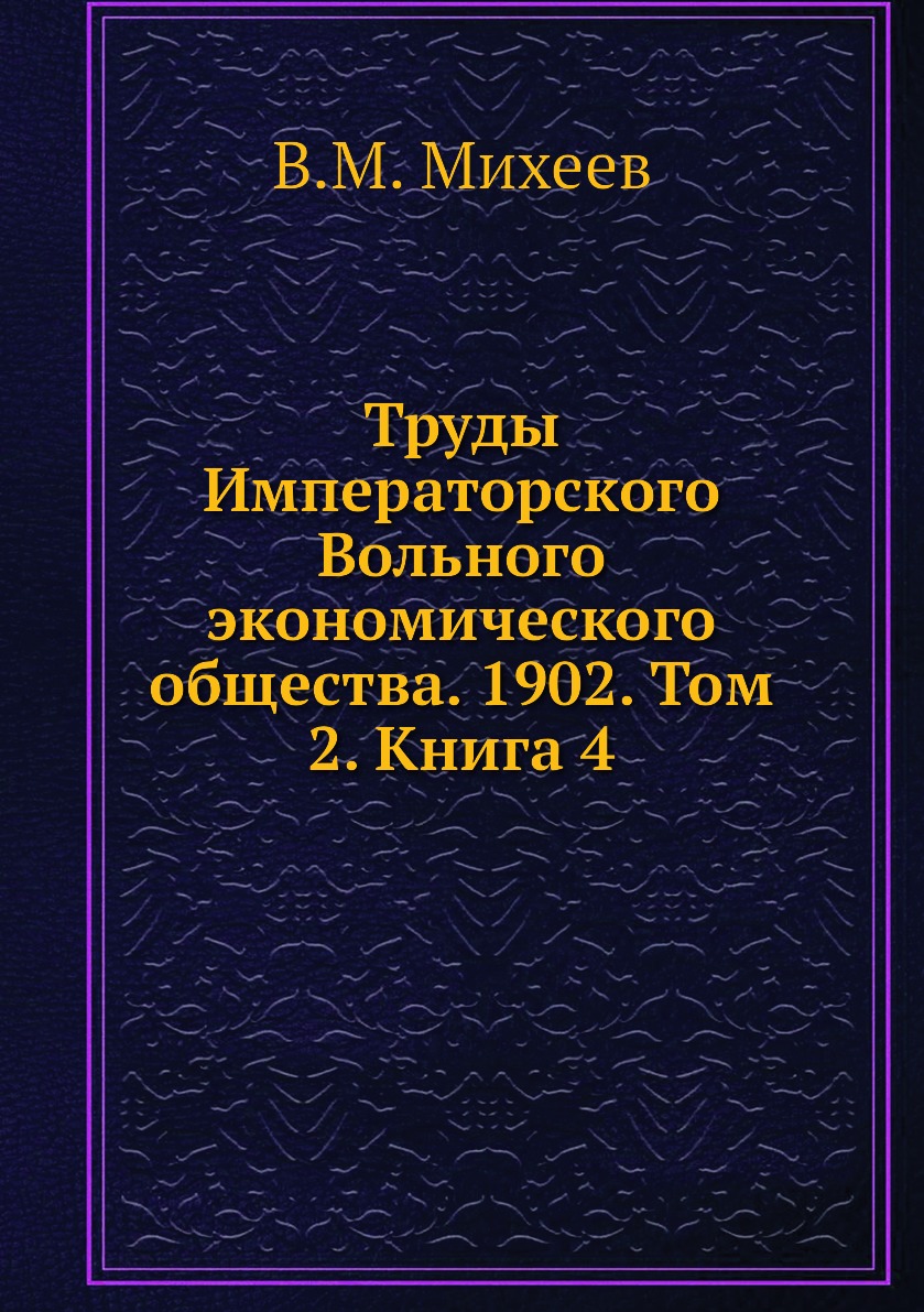 

Книга Труды Императорского Вольного экономического общества. 1902. Том 2. Книга 4