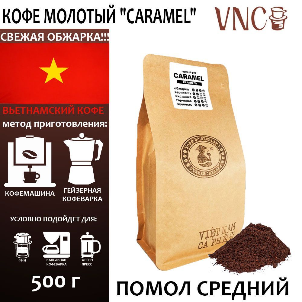 

Кофе молотый VNC Caramel средний помол, Вьетнам, свежая обжарка, Карамель, 500 г, Вьетнамский молотый кофе "Caramel"