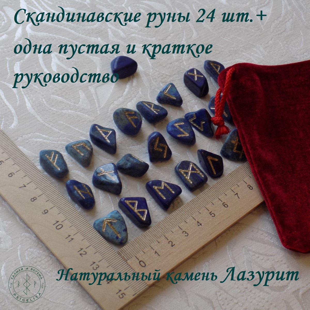 

Скандинавские руны ручной работы Лазурит, 16/88, 1,7-2,3 см