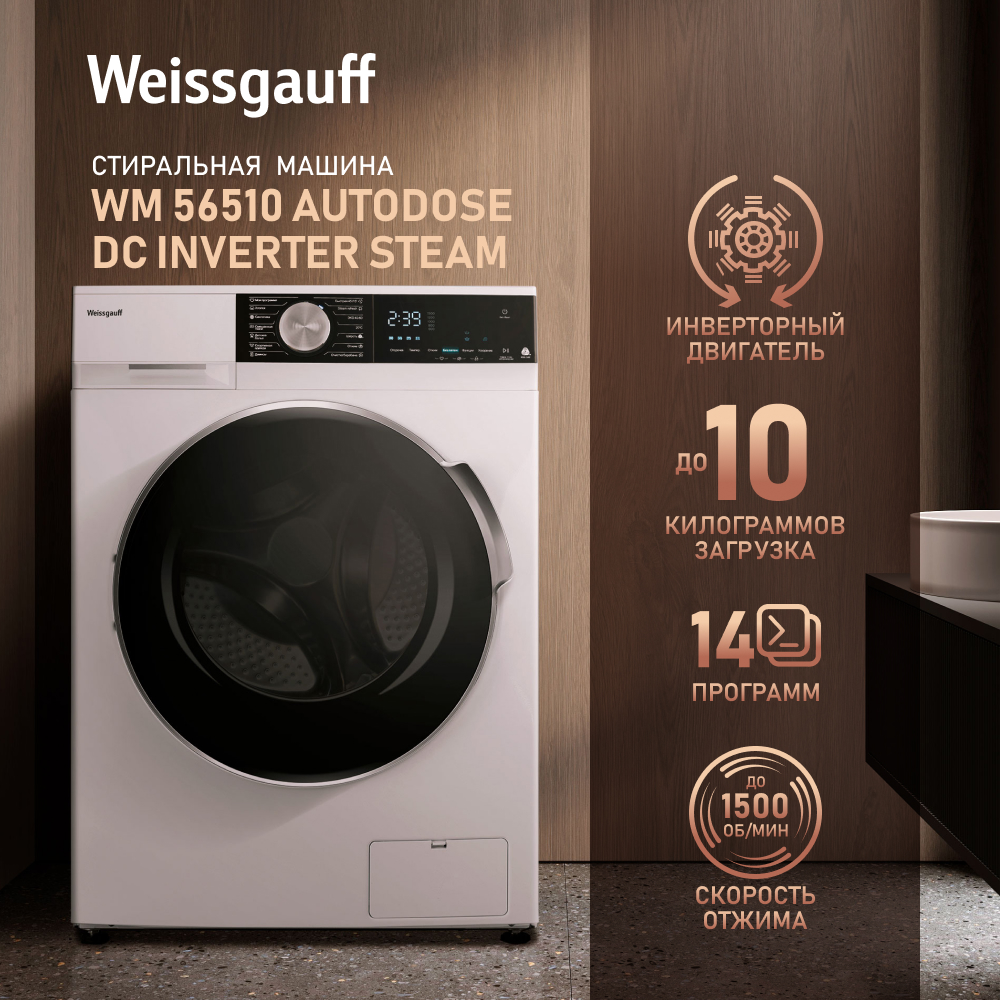 Стиральная машина Weissgauff WM 56510 Autodose DC Inverter Steam белый, размер стандартная