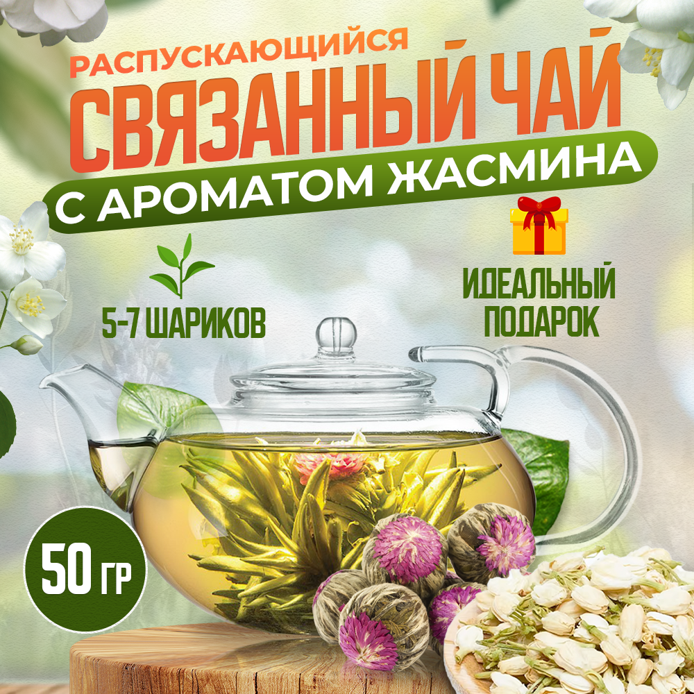 Связанный чай Чайникъ с жасмином, 50 г