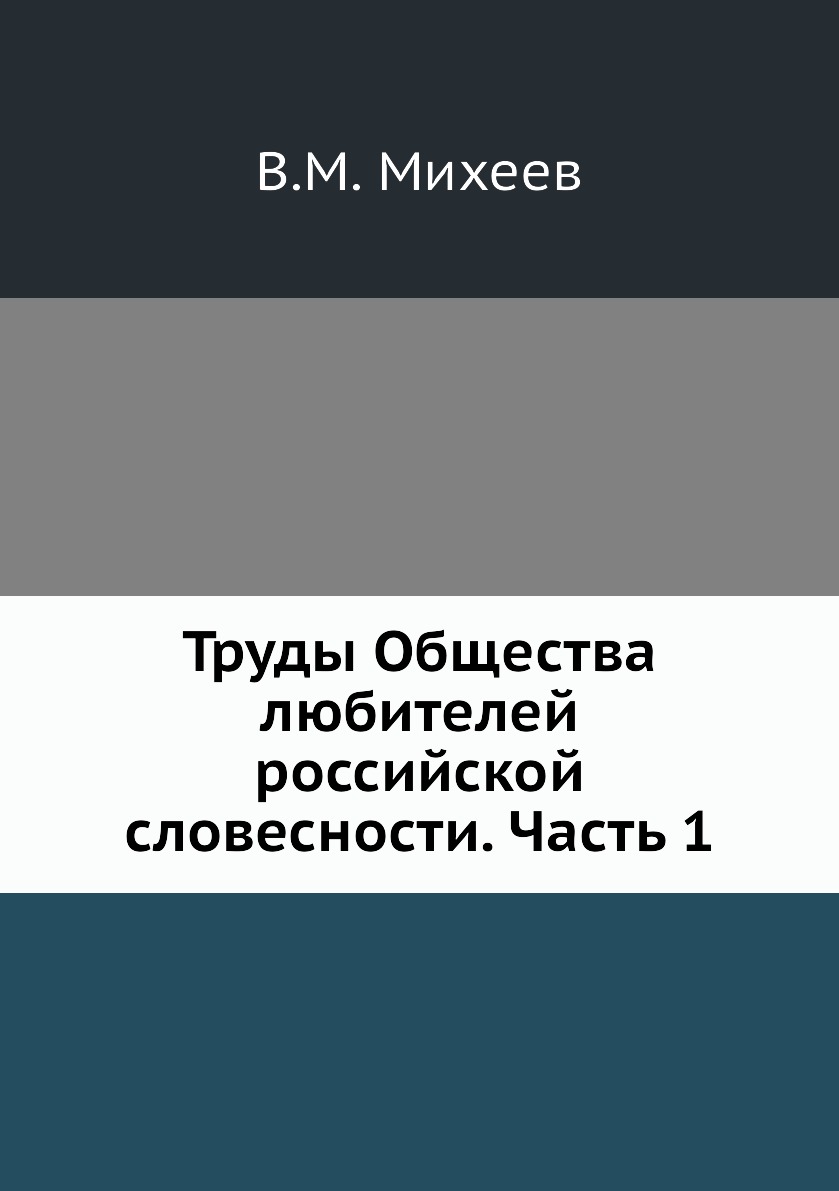 

Книга Труды Общества любителей российской словесности. Часть 1