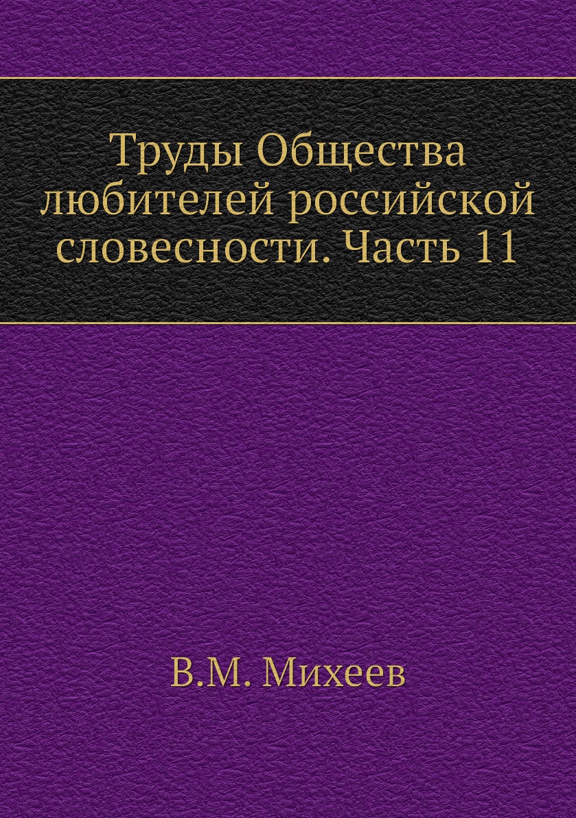 

Книга Труды Общества любителей российской словесности. Часть 11