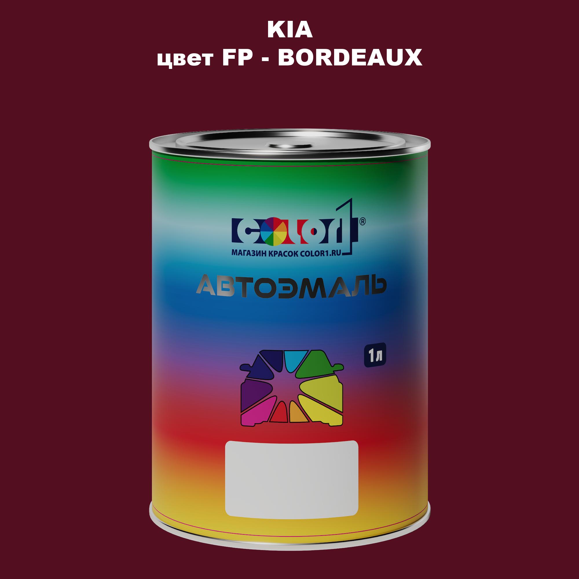 

Автомобильная краска COLOR1 для KIA, цвет FP - BORDEAUX, Прозрачный