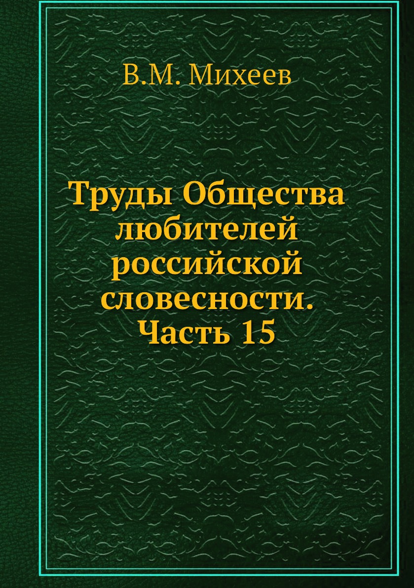 

Книга Труды Общества любителей российской словесности. Часть 15