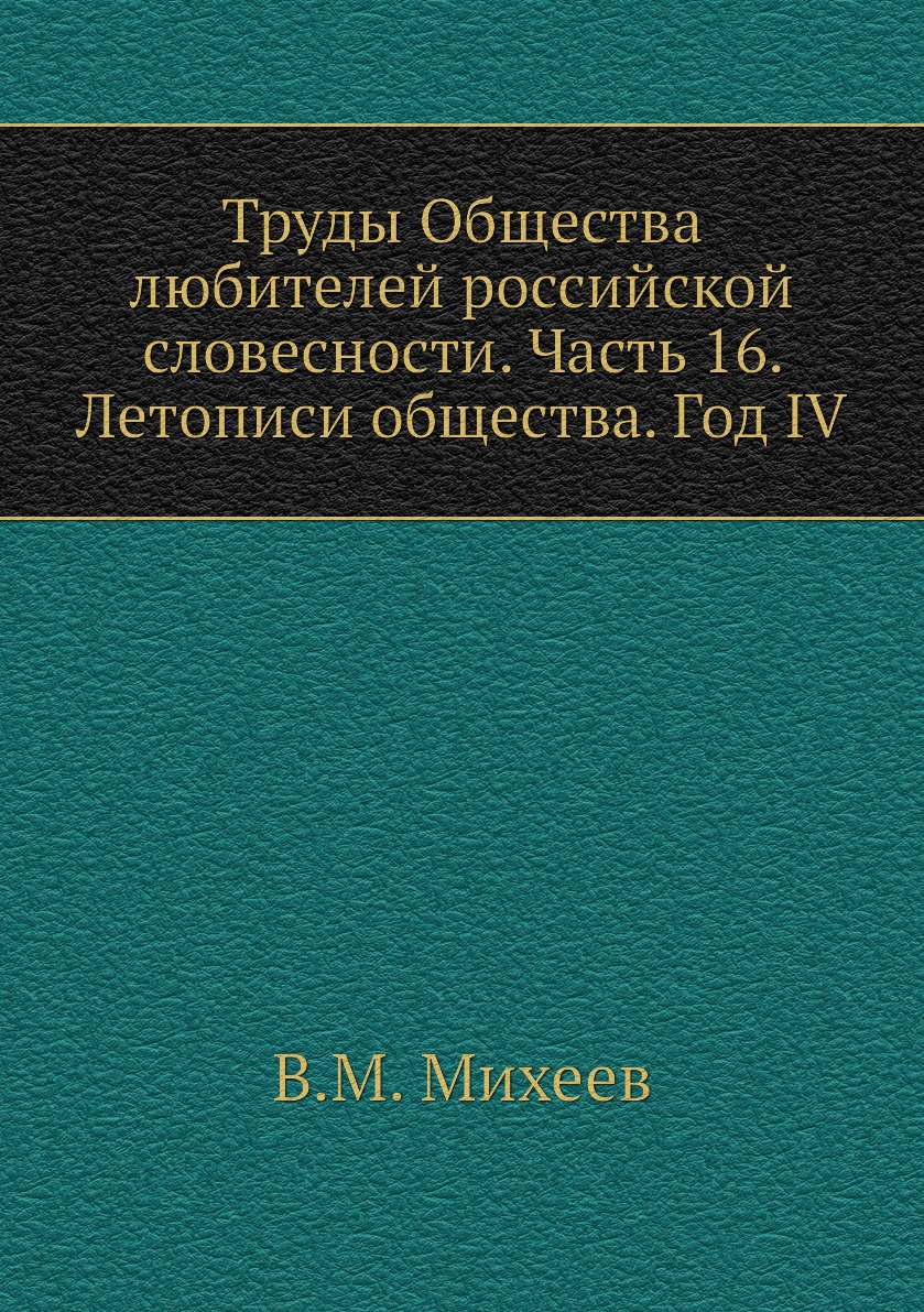 

Книга Труды Общества любителей российской словесности. Часть 16. Летописи общества. Год IV