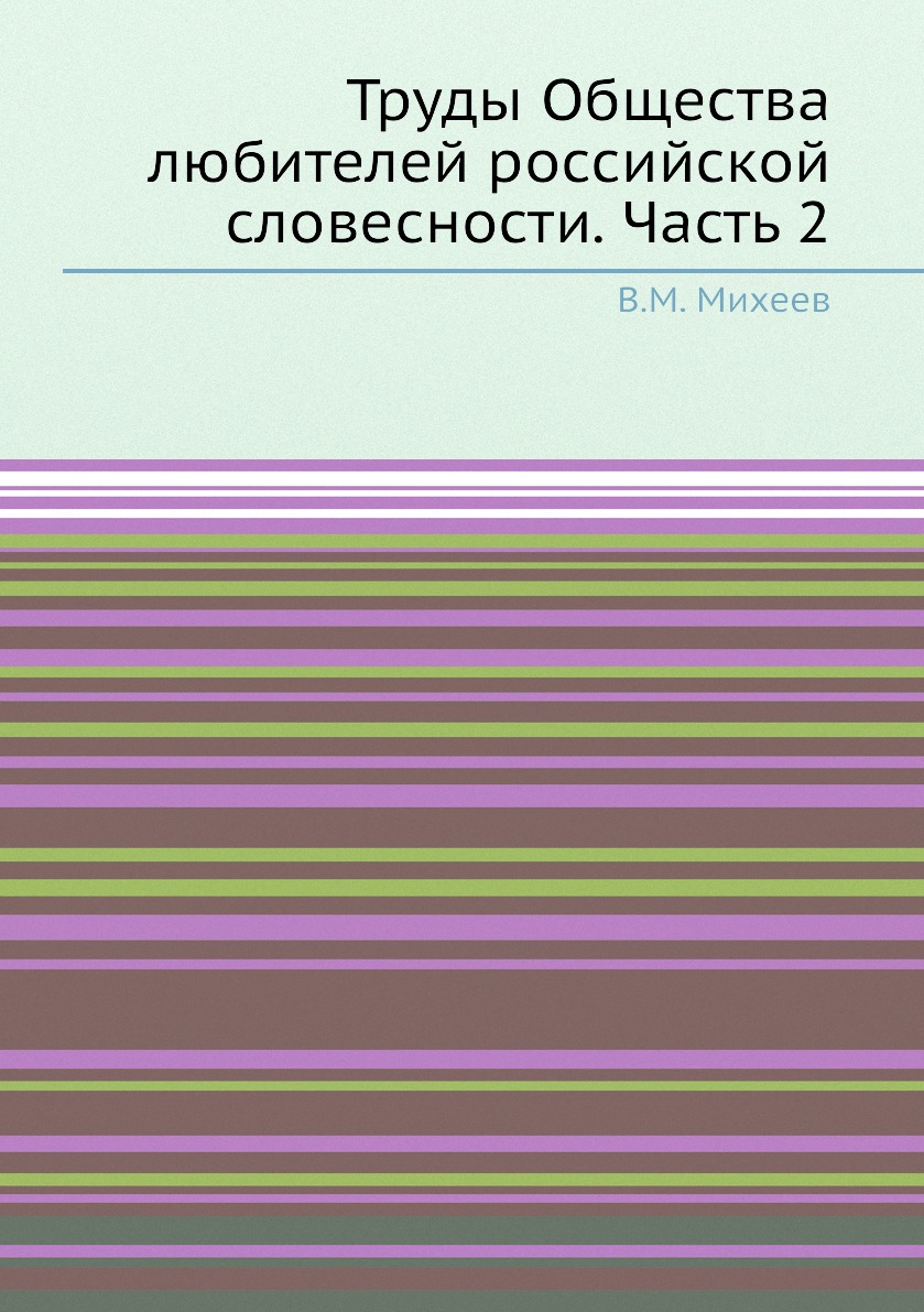 

Книга Труды Общества любителей российской словесности. Часть 2