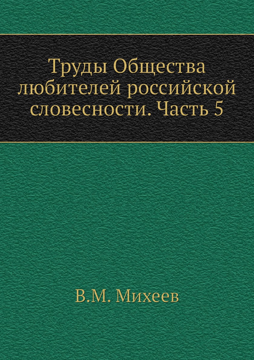 

Книга Труды Общества любителей российской словесности. Часть 5