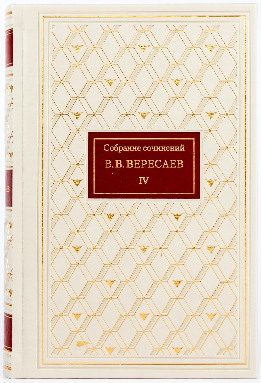 фото Вересаев в.в. собрание сочинений. 5 томов слово