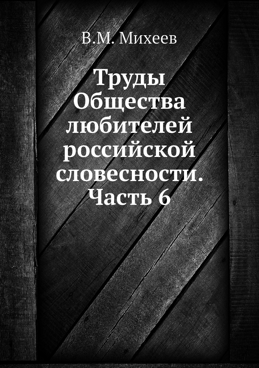 

Книга Труды Общества любителей российской словесности. Часть 6