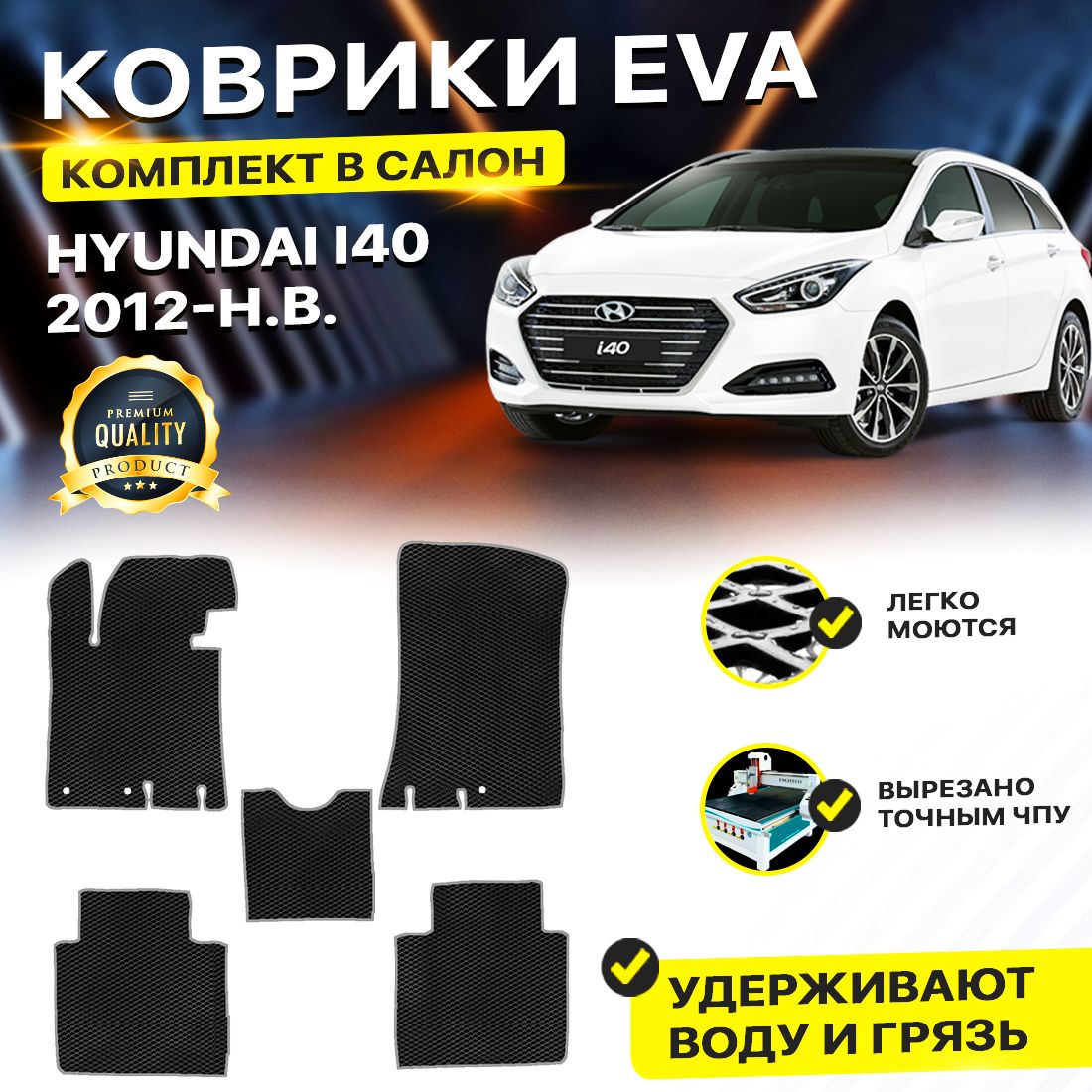 

Комплект ковриков DreamCar Technology Hyundai i40 2012-2024 черный серый