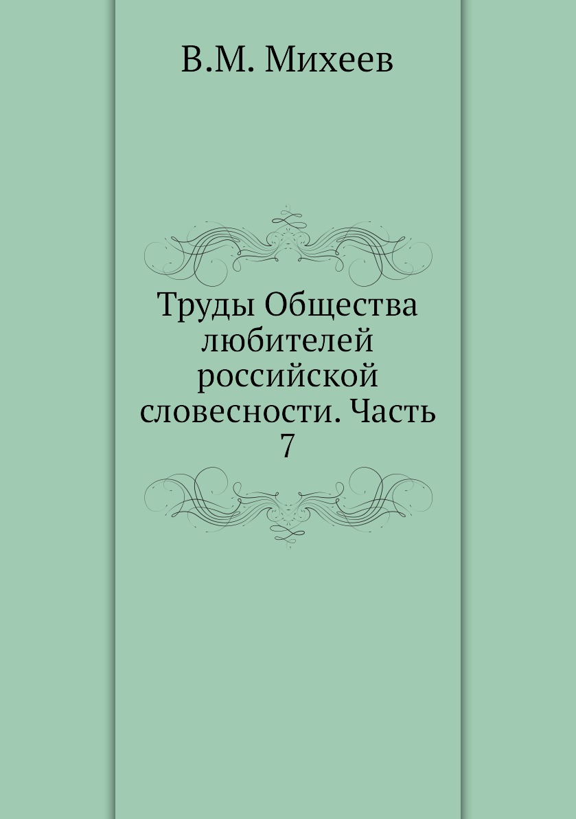 

Книга Труды Общества любителей российской словесности. Часть 7