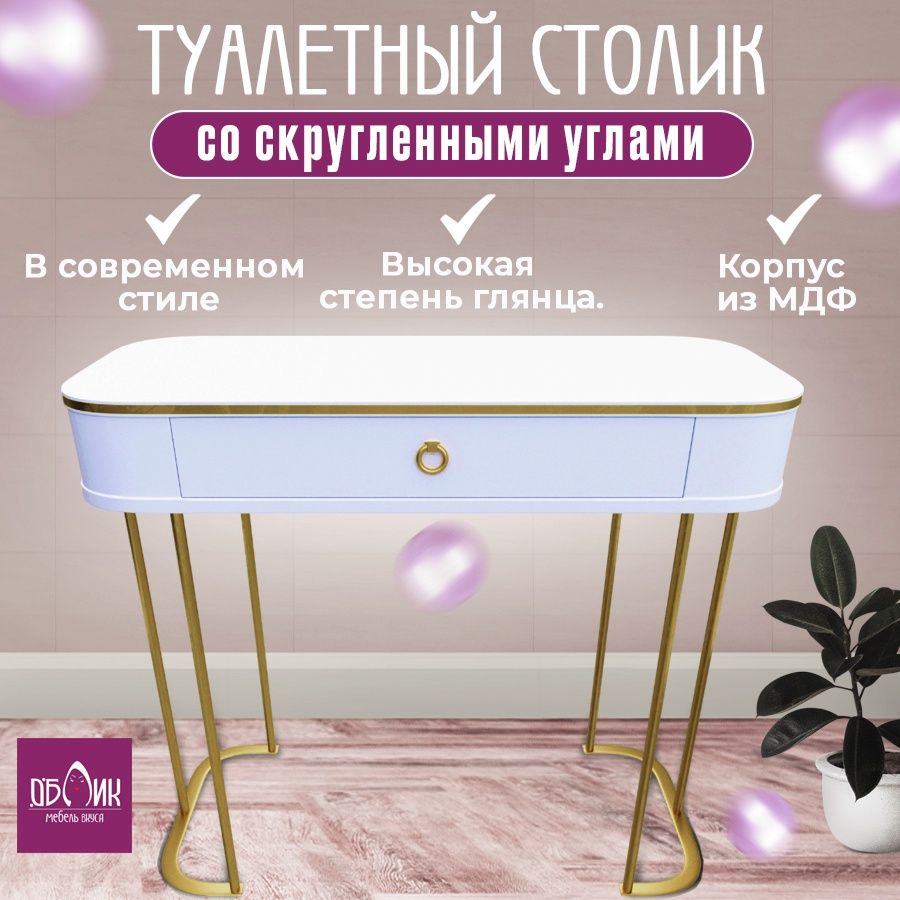 Стол туалетный Облик GlanceRound85 RT85-1w-gold 29900₽