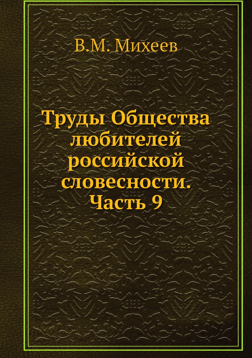 

Книга Труды Общества любителей российской словесности. Часть 9