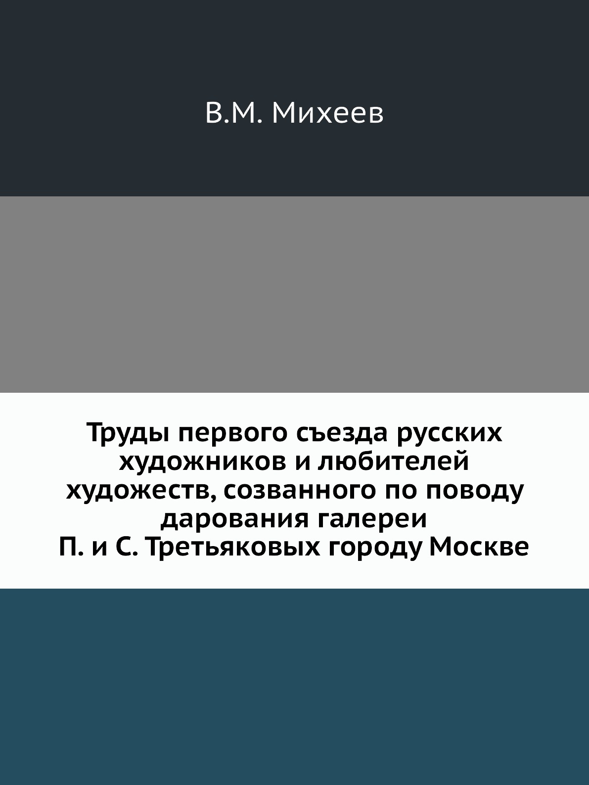 

Труды первого съезда русских художников и любителей художеств, созванного по пово...