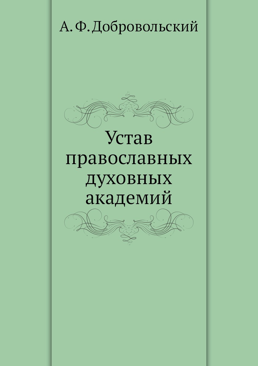 

Книга Устав православных духовных академий
