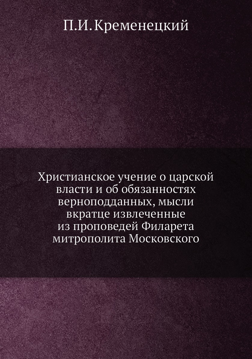 

Книга Христианское учение о царской власти и об обязанностях верноподданных, мысли вкра...