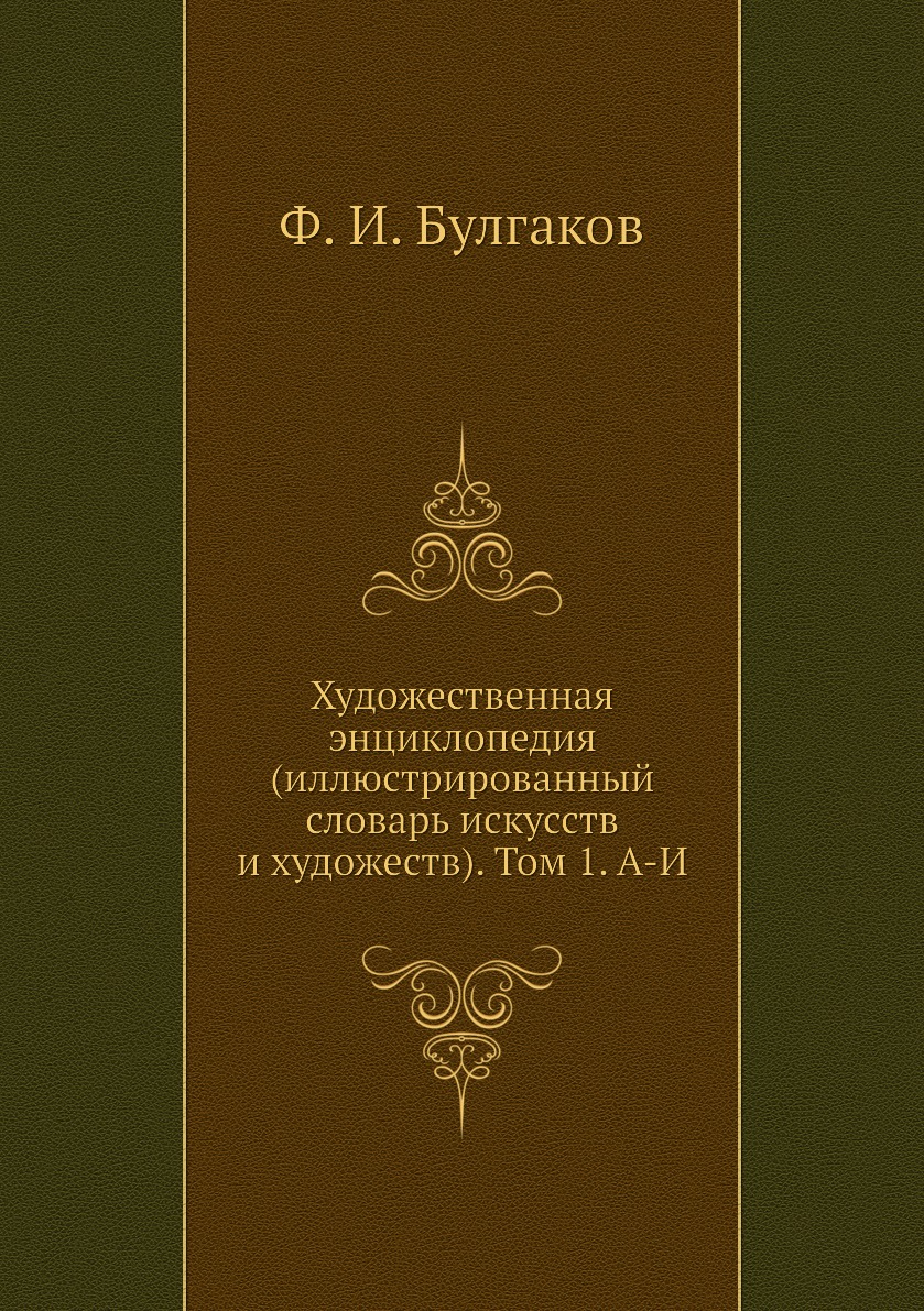

Книга Художественная энциклопедия (иллюстрированный словарь искусств и художеств). Том ...