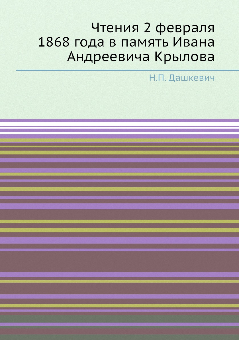 

Книга Чтения 2 февраля 1868 года в память Ивана Андреевича Крылова