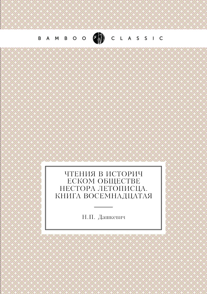 

Книга Чтения в историческом обществе Нестора летописца. Книга восемнадцатая