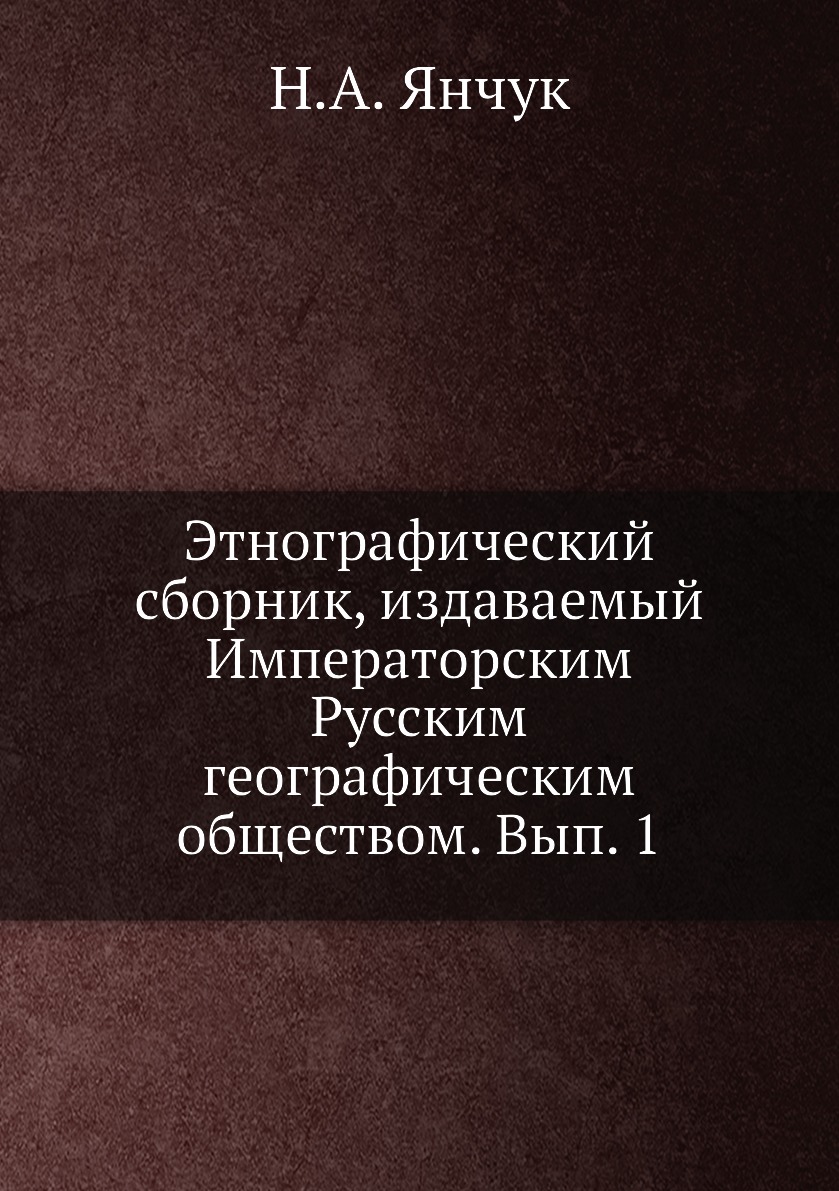 

Книга Этнографический сборник, издаваемый Императорским Русским географическим общество...