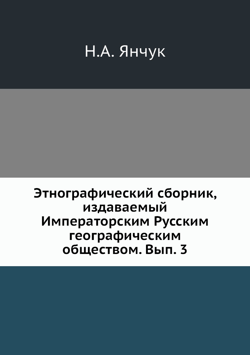 

Книга Этнографический сборник, издаваемый Императорским Русским географическим общество...