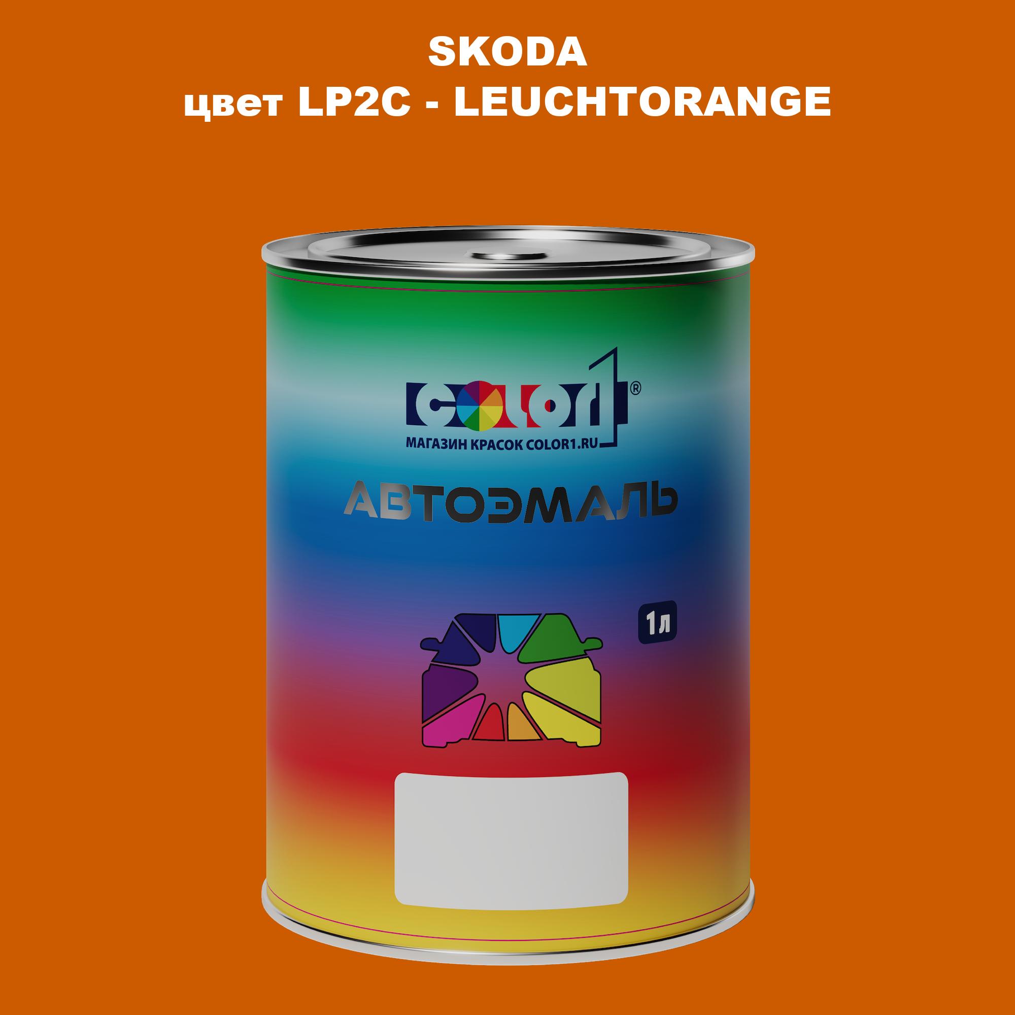 

Автомобильная краска COLOR1 для SKODA, цвет LP2C - LEUCHTORANGE, Прозрачный