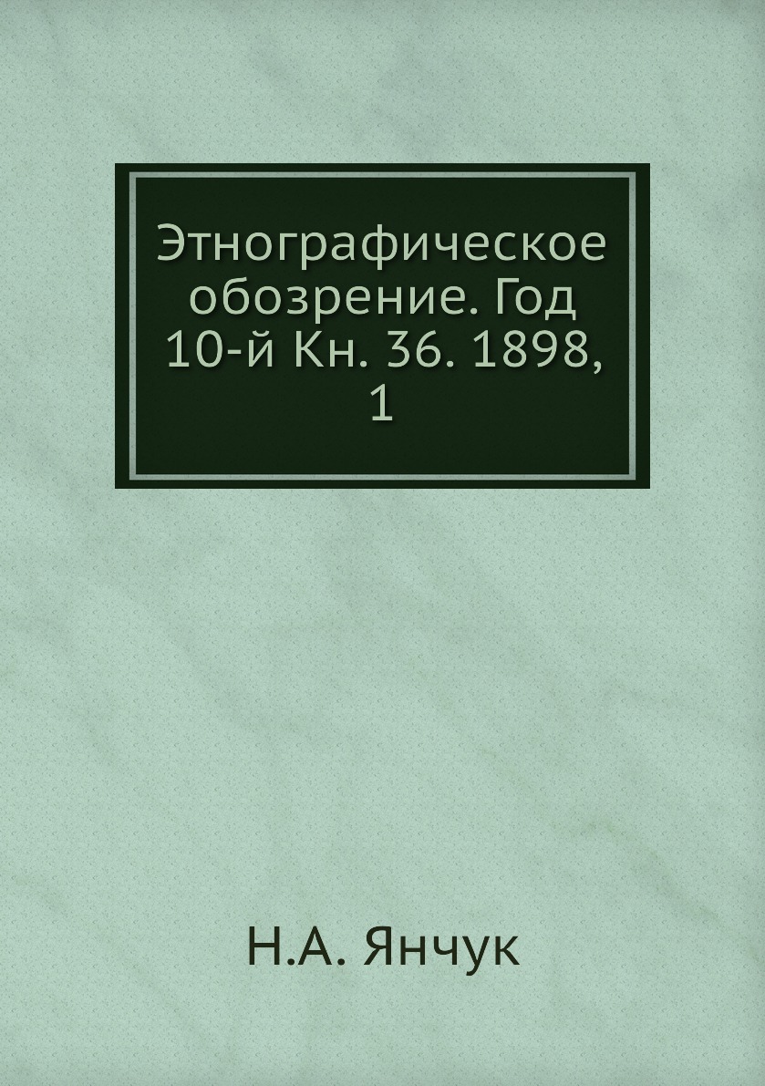 

Книга Этнографическое обозрение. Год 10-й Кн. 36. 1898, 1