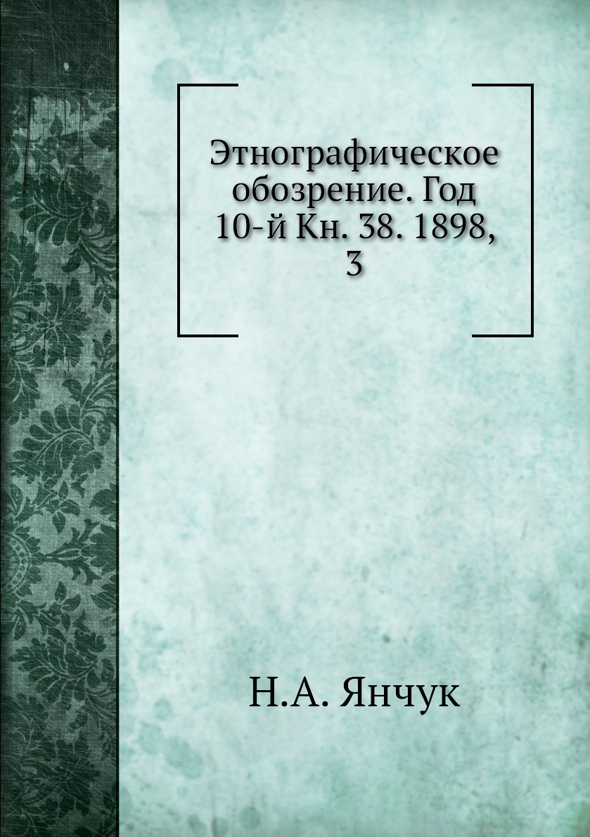 

Книга Этнографическое обозрение. Год 10-й Кн. 38. 1898, 3