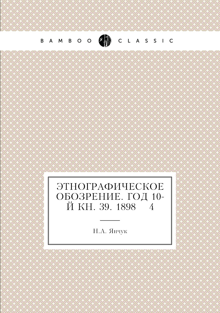

Книга Этнографическое обозрение. Год 10-й Кн. 39. 1898 4