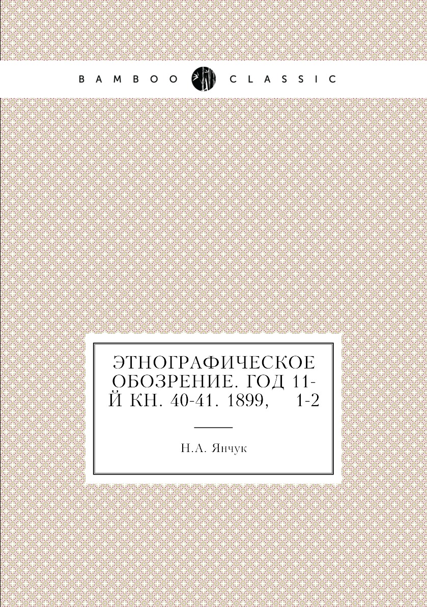 

Книга Этнографическое обозрение. Год 11-й Кн. 40-41. 1899, 1-2