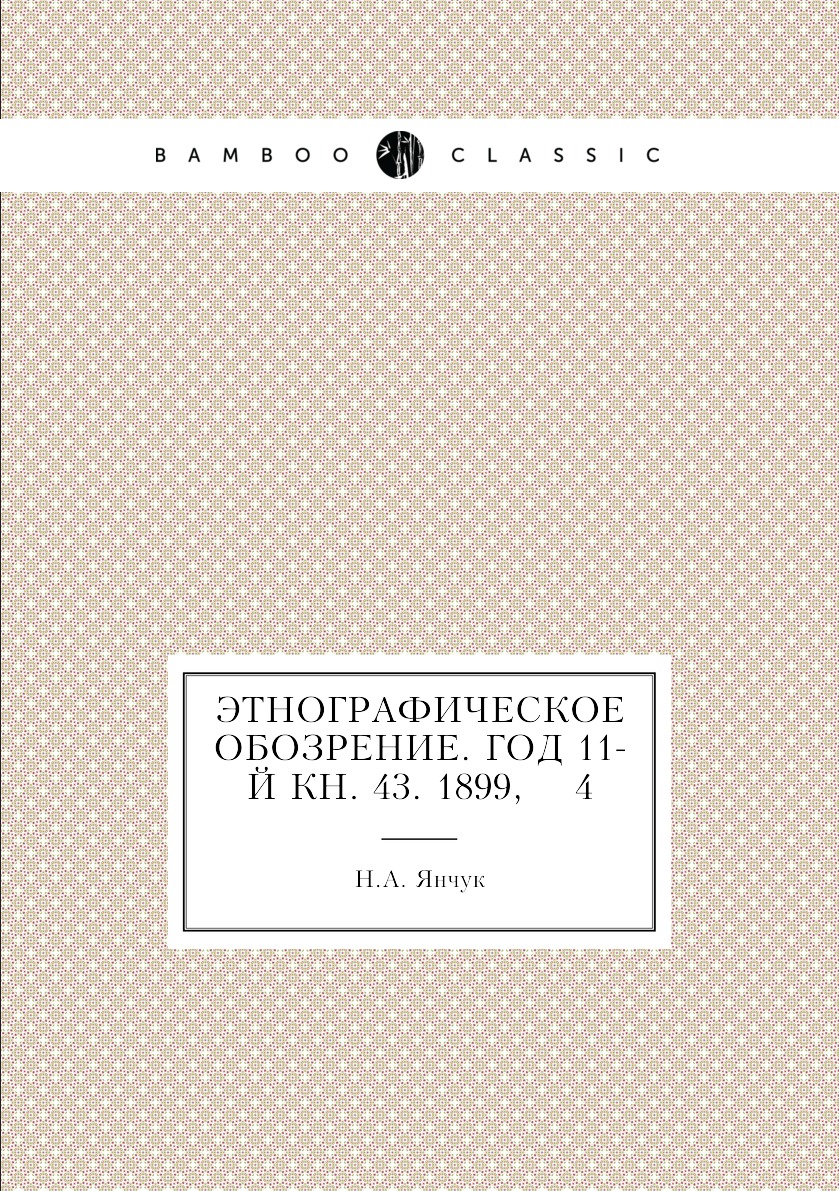 

Книга Этнографическое обозрение. Год 11-й Кн. 43. 1899, 4