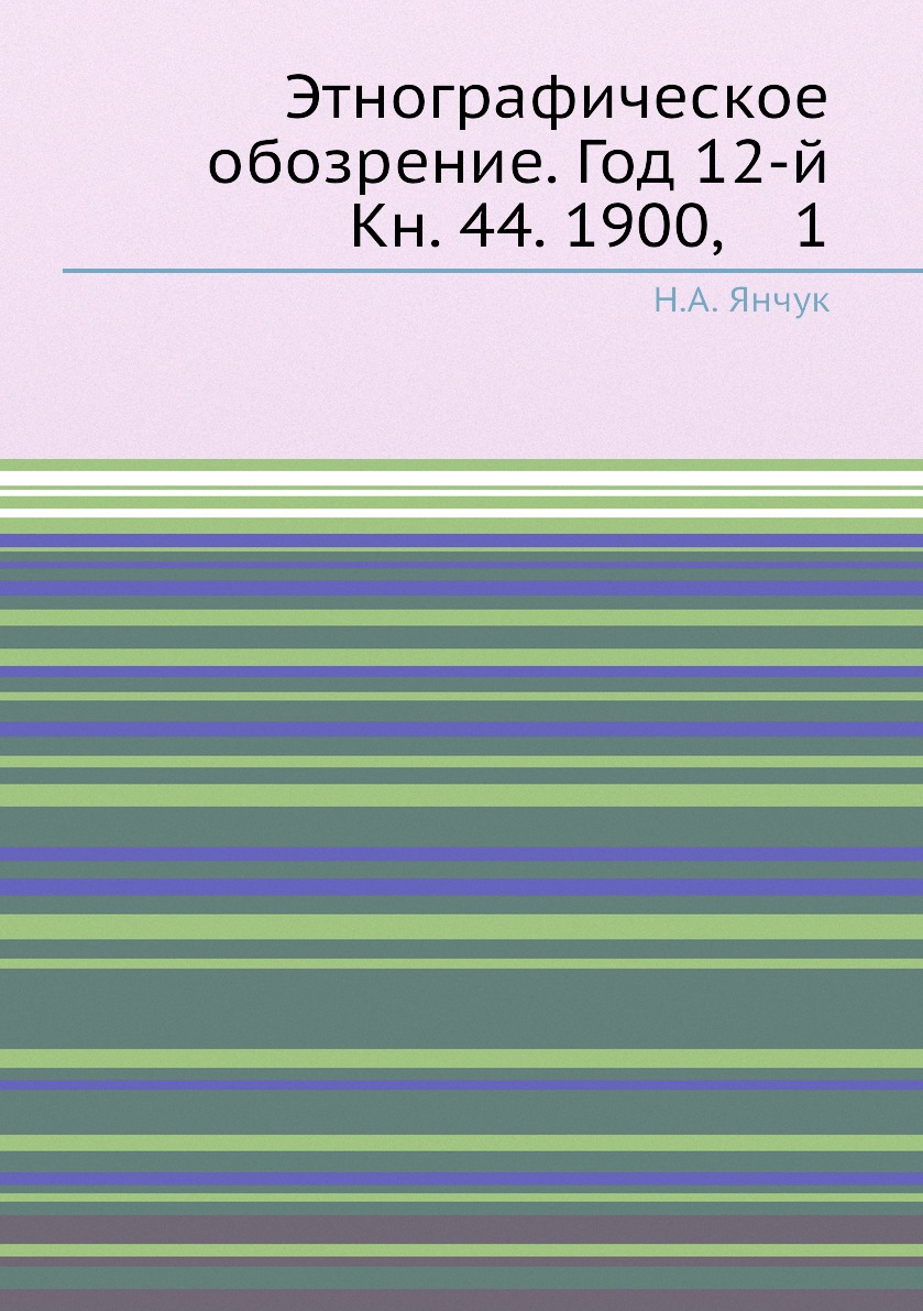 

Книга Этнографическое обозрение. Год 12-й Кн. 44. 1900, 1