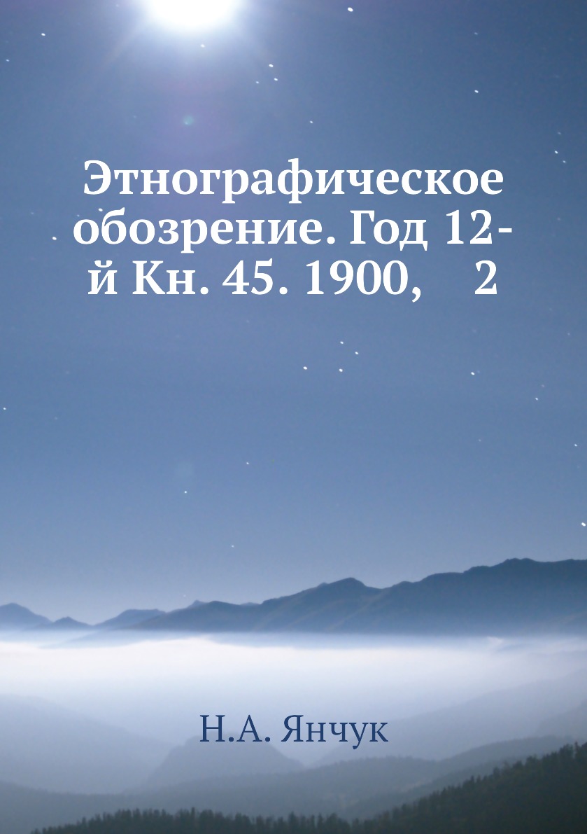 

Книга Этнографическое обозрение. Год 12-й Кн. 45. 1900, 2