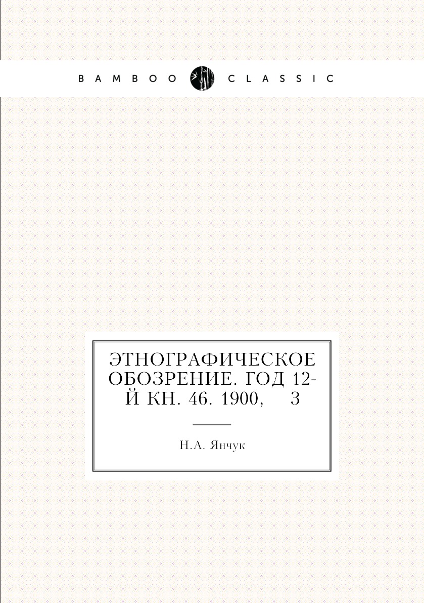 

Книга Этнографическое обозрение. Год 12-й Кн. 46. 1900, 3