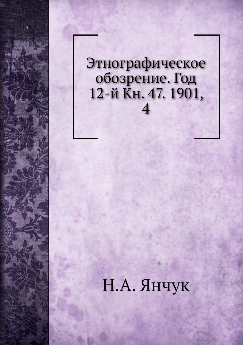 

Книга Этнографическое обозрение. Год 12-й Кн. 47. 1901, 4