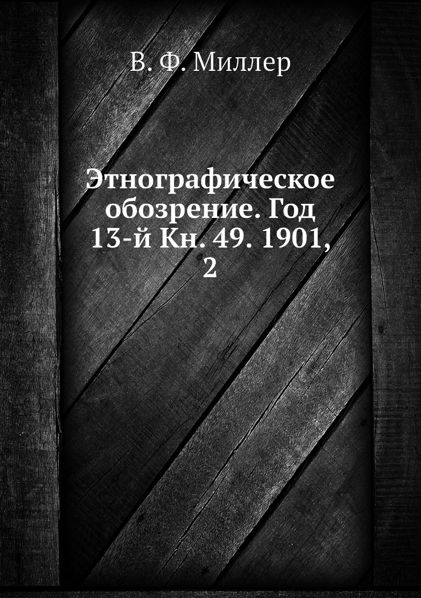 

Книга Этнографическое обозрение. Год 13-й Кн. 49. 1901, 2