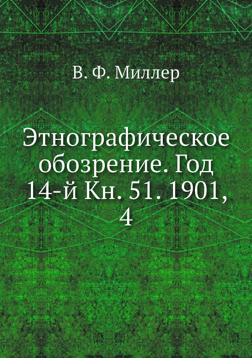 

Книга Этнографическое обозрение. Год 14-й Кн. 51. 1901, 4