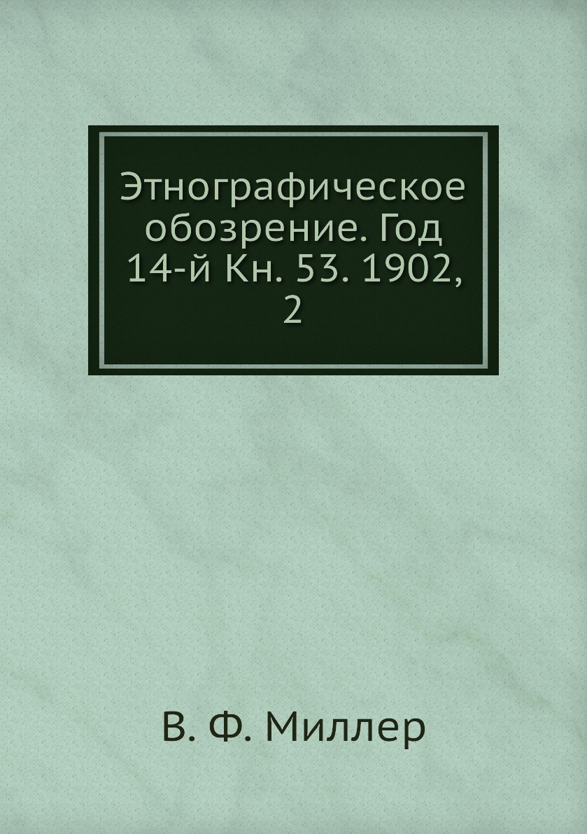 

Книга Этнографическое обозрение. Год 14-й Кн. 53. 1902, 2