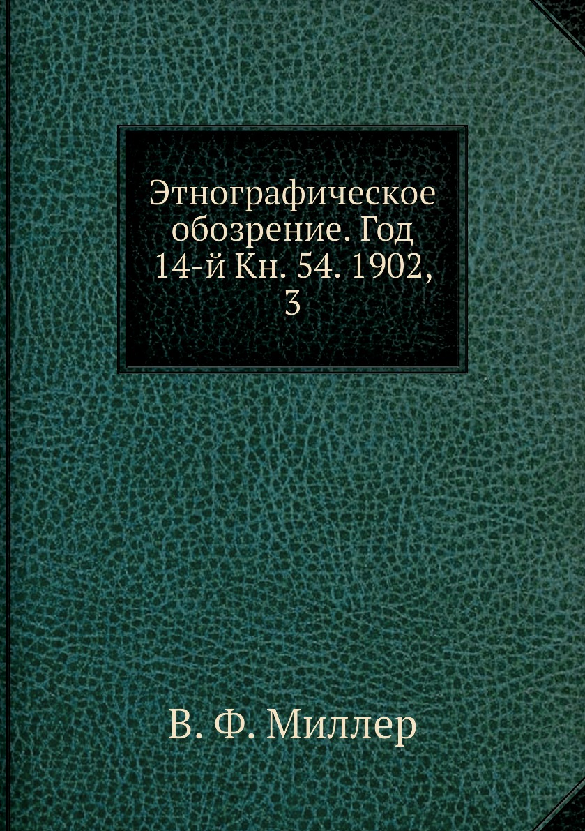 

Книга Этнографическое обозрение. Год 14-й Кн. 54. 1902, 3