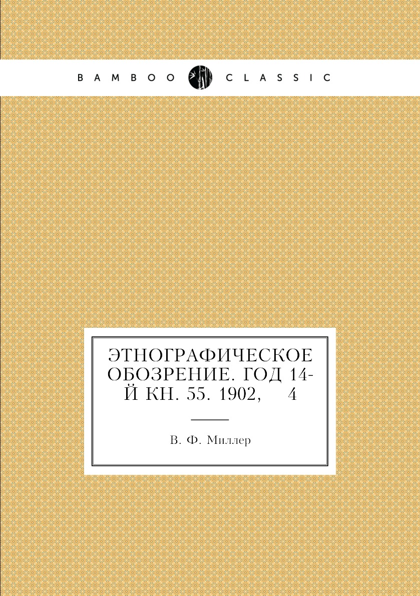 

Книга Этнографическое обозрение. Год 14-й Кн. 55. 1902, 4