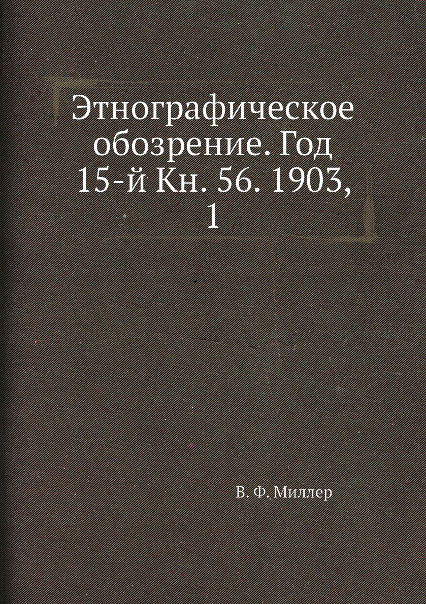 

Книга Этнографическое обозрение. Год 15-й Кн. 56. 1903, 1
