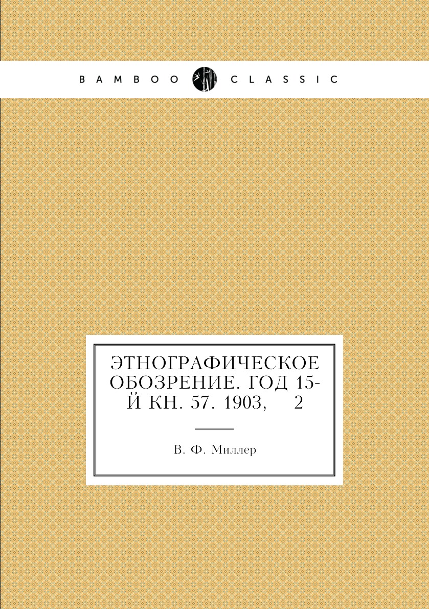 

Книга Этнографическое обозрение. Год 15-й Кн. 57. 1903, 2