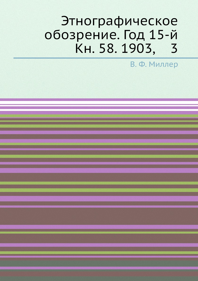 

Книга Этнографическое обозрение. Год 15-й Кн. 58. 1903, 3