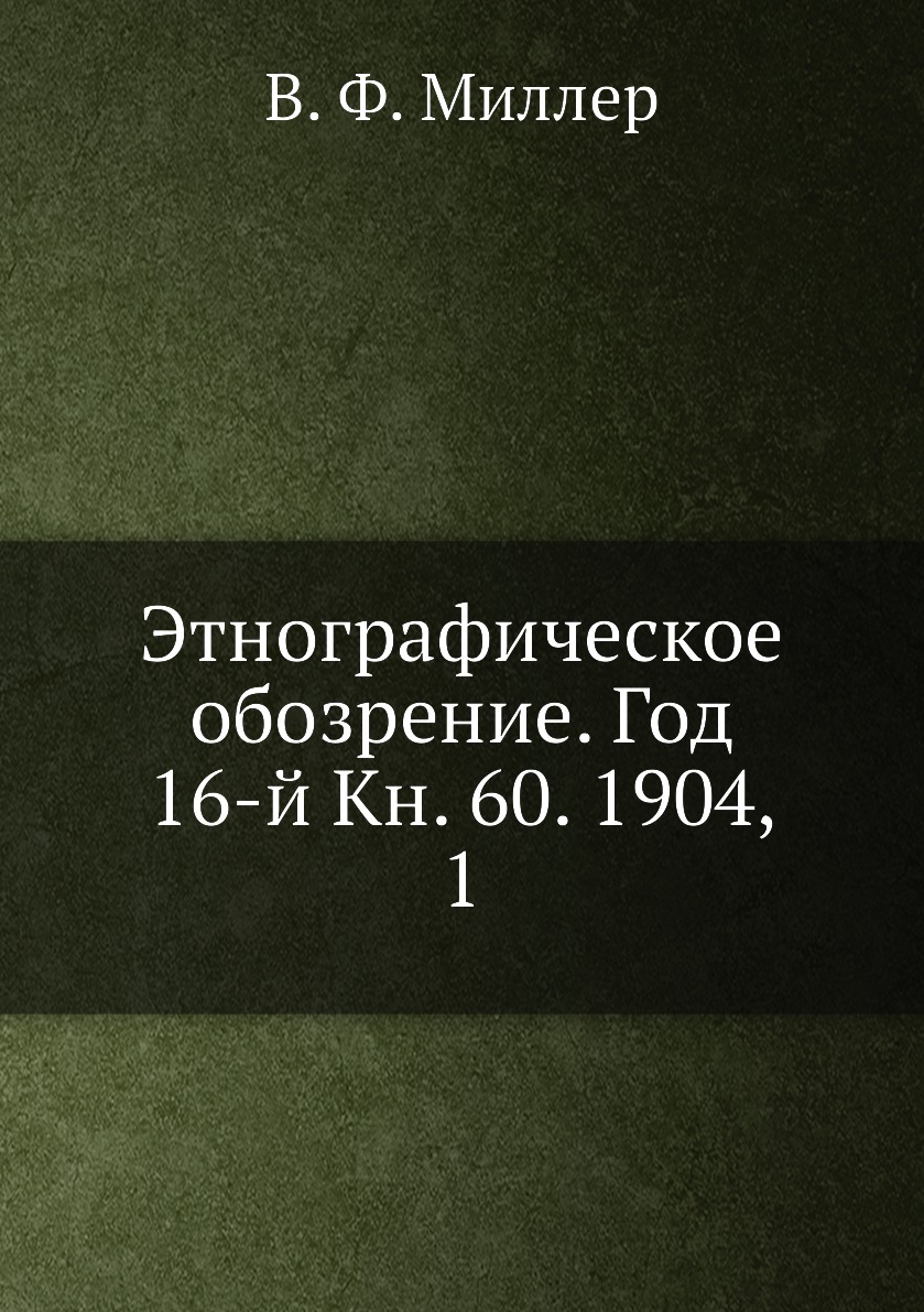 

Книга Этнографическое обозрение. Год 16-й Кн. 60. 1904, 1