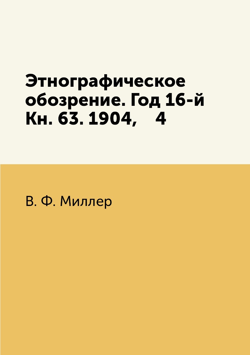 

Книга Этнографическое обозрение. Год 16-й Кн. 63. 1904, 4