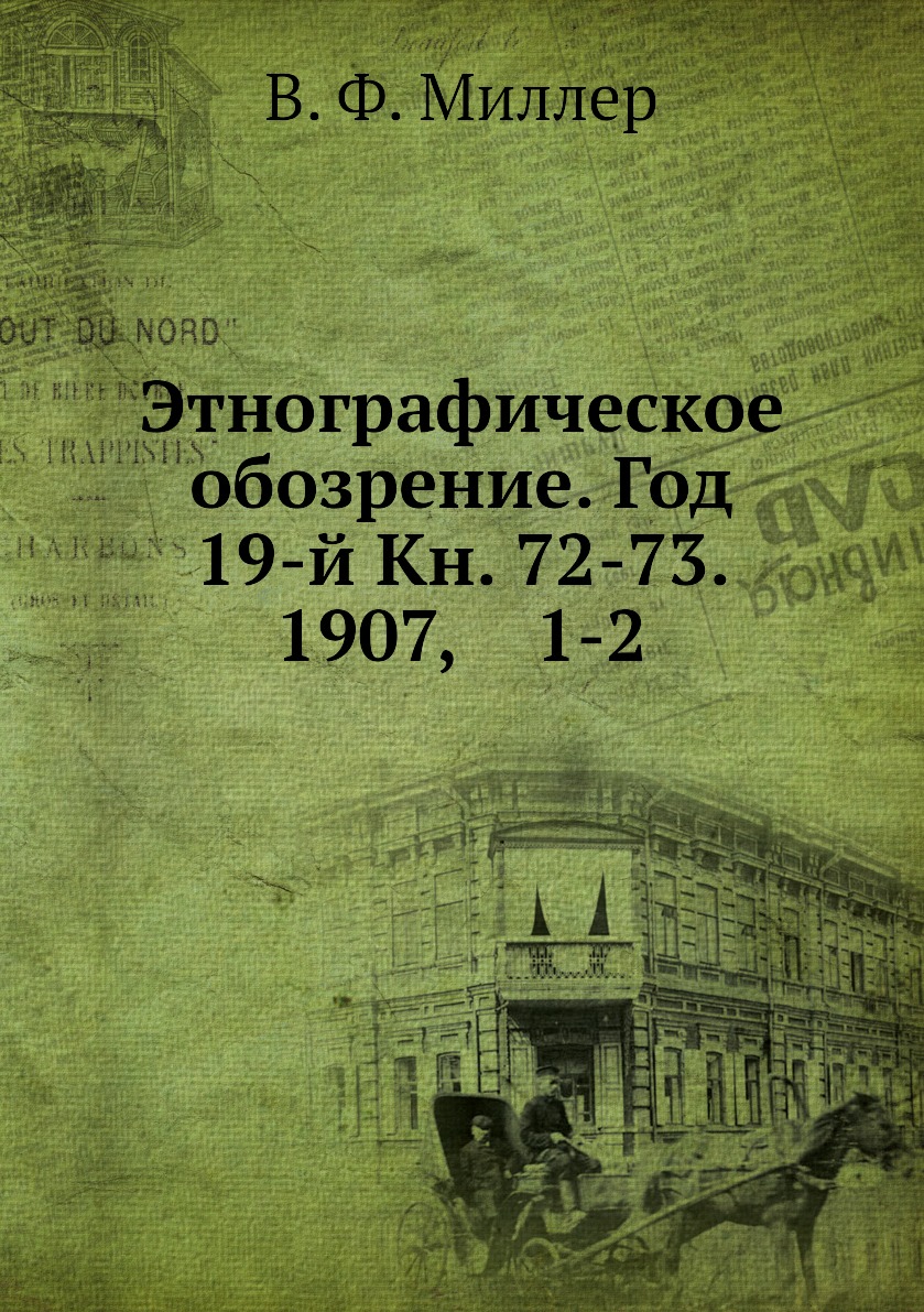 

Книга Этнографическое обозрение. Год 19-й Кн. 72-73. 1907, 1-2