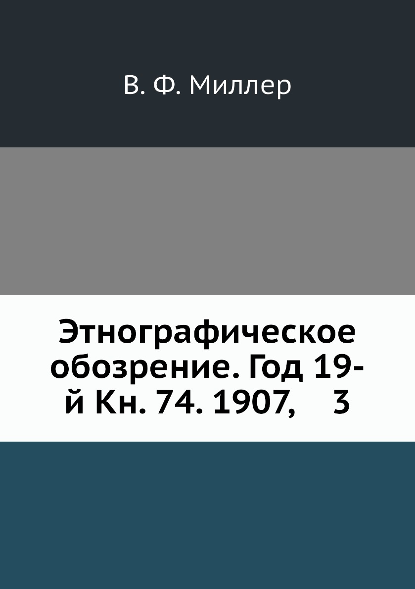 

Книга Этнографическое обозрение. Год 19-й Кн. 74. 1907, 3